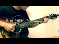 佐藤千亜妃『Summer Gate』fingerstyle guitar