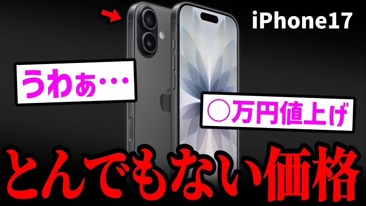 【特大悲報】iPhone17 ついに値上げ…とんでもない価格になってしまう