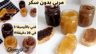 3 وصفات صحية لدهن الخبز😋😋 مربى بدون سكر غني بالاوميجا 3 ||   SUGAR FREE, HEALTHY CHIA JAM