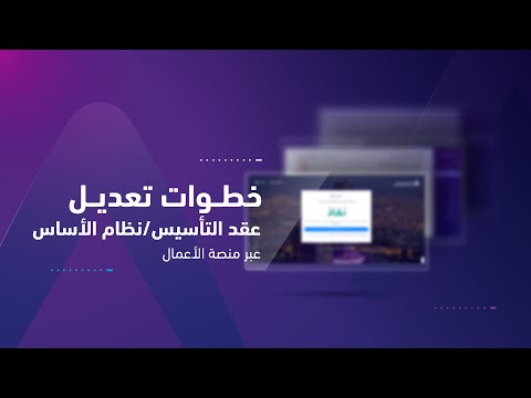 خطوات تعديل عقد التأسيس نظام الأساس