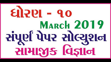 std 10 SS paper solution march 2019  || Std 10 S.S. Full paper solution march 2019 |