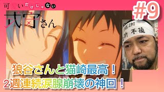 可愛いだけじゃない式守さん 同時視聴