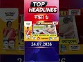 News18 Bangla Headlines | 6PM Headlines | নিউজ18 বাংলা হেডলাইনস | 24 July 2026