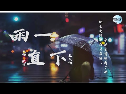 王天阳 - 雨一直下『原唱：张宇』【就是爱到深处才怨他 舍不舍得都断了吧】【無損音質】動態歌詞 Lyrics