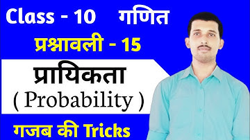 L-1, प्रश्नावली-15 (सम्पूर्ण परिचय) | प्रायिकता (Probability) | कक्षा-10 NCERT गणित By Mohan sir