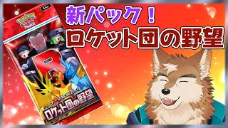 【ポケポケ】ロケット団のパックが来たよ！！