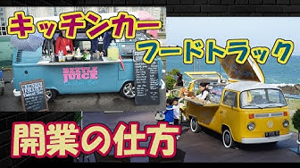 キッチンカー Youtube
