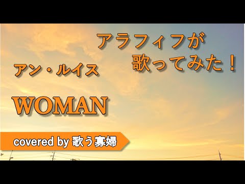【初老でも歌ってみたい】WOMAN - アン・ルイス【歌う寡婦 vol. 121】【アカペラ】