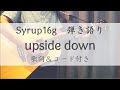 upside down /syrup16g 弾き語り(歌詞&コード付き)  『Les Misé blue』発売記念!