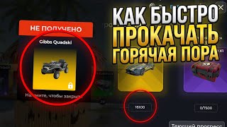😎КАК БЫСТРО ПРОЙТИ ИВЕНТ «ГОРЯЧАЯ ПОРА» на БЛЕК РАША! ФАРМ КОКОСОВ - BLACK RUSSIA