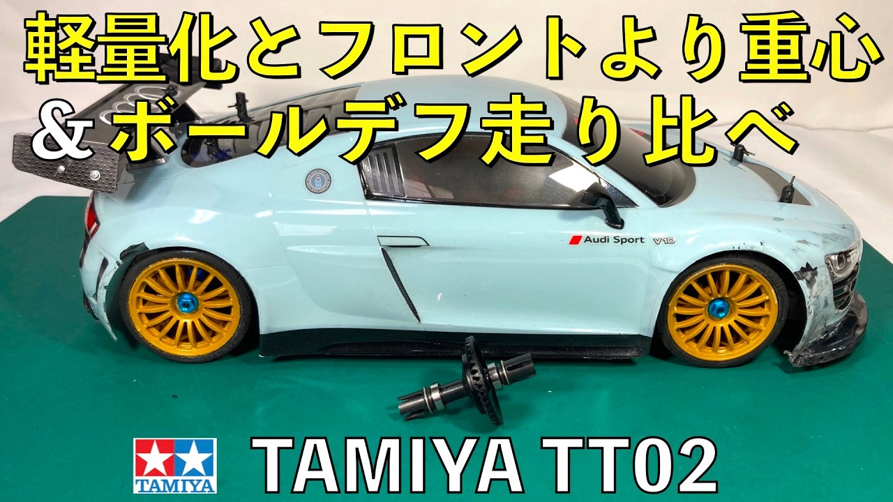 TT02軽量化とフロント重心＆ボールデフ走り比べ