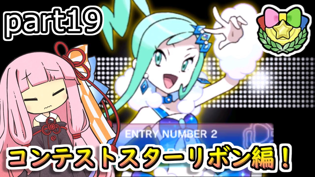 Pokémon ORAS] Akane's Pokémon Competitive Record #19 Contest Star