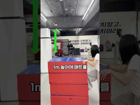 1m 높이에 매트를 한 발로 착지 해라! thumbnail