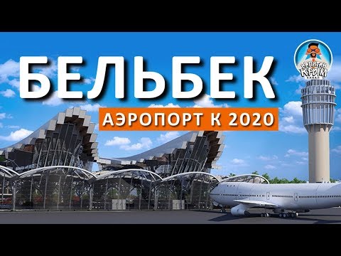 АЭРОПОРТ БЕЛЬБЕК ПОЯВИТСЯ К 2020 ГОДУ. КАПИТАН КРЫМ