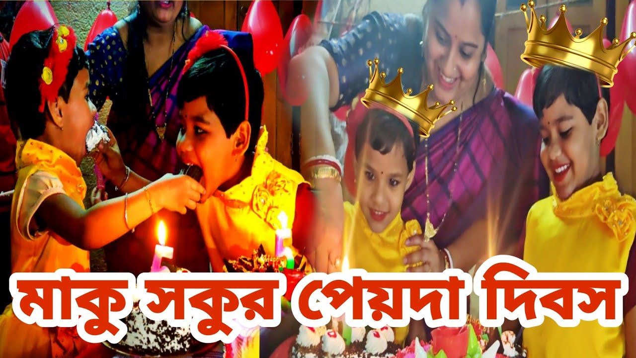 মাকু সকুর পেয়দা দিবস🎂🍼 Twin birthday girls 👻 Birthday