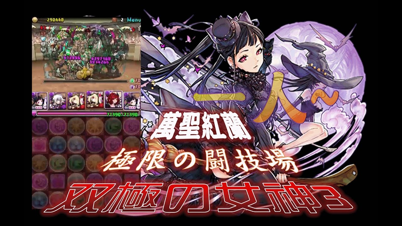 Pad パズドラ 萬聖紅蘭 紅蘭の黒魔女 シャンメイ 1人 Vs 極限の闘技場双極の女神3 By斷魂乂碎心 Youtube Pad パズドラ 萬聖紅蘭 紅蘭の黒魔女 シャンメイ 1人 Vs 極限の闘技場双極の女神3 By斷魂乂碎心 Youtube