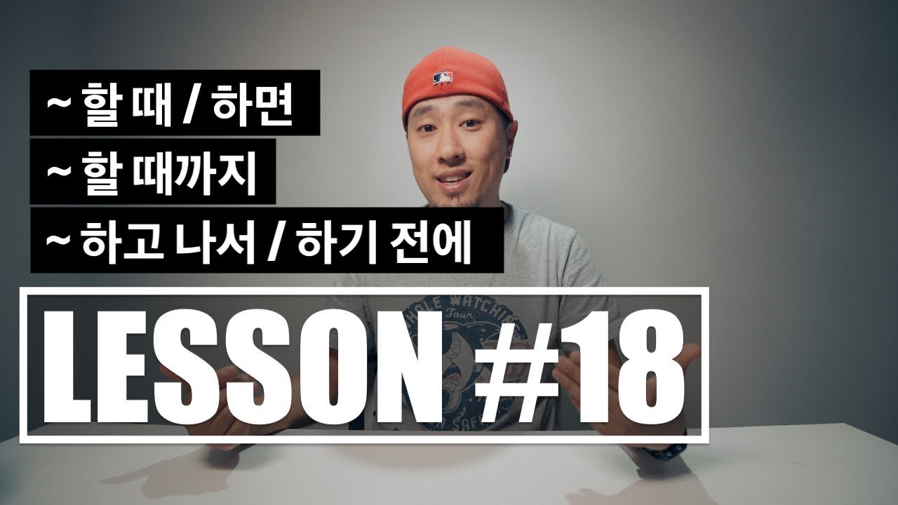 [ LESSON #18 ] - 할 때 / 하기 전에 / 하고 나서 / 할 때까지 [ 라이브아카데미 토들러 / 영어회화 ]