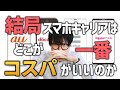 今、一番コスパのいいスマホキャリアを教えます。