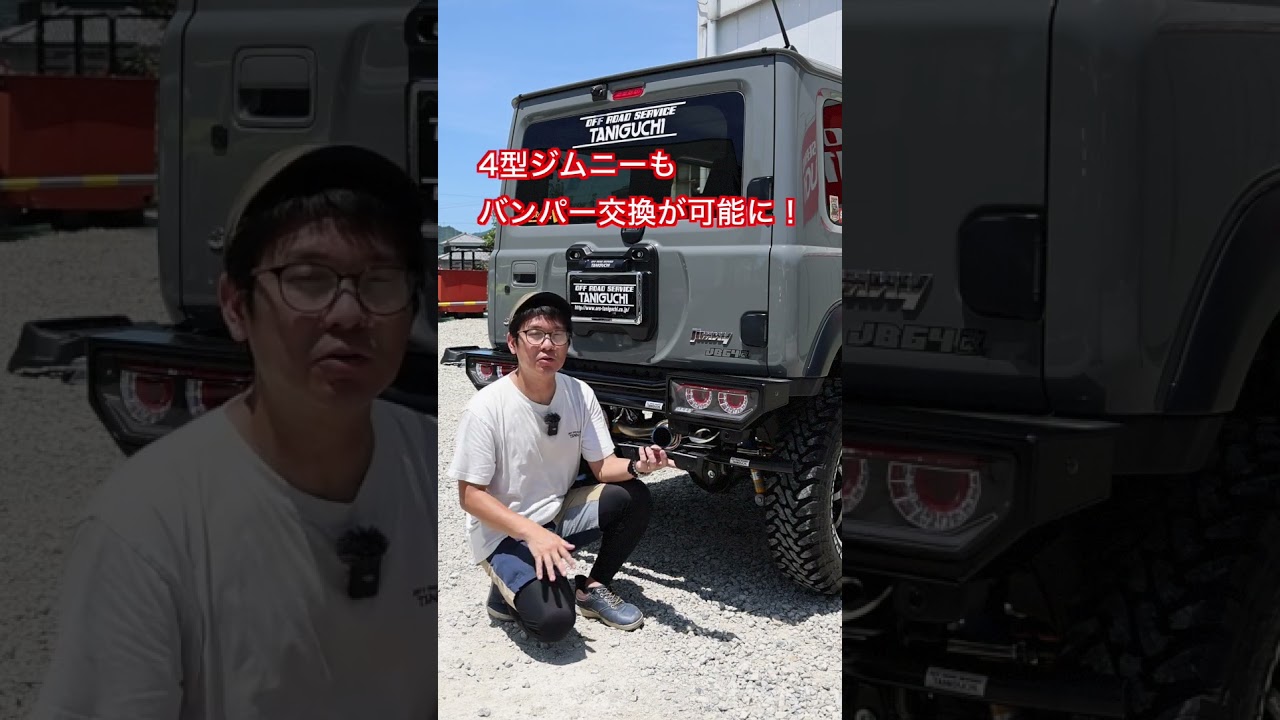4型も、これでタニグチリアバンパーに交換出来る!!「パーキング 