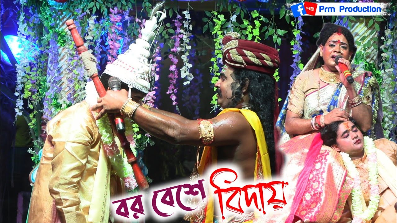 বর বেশে মায়ের কাছে বিদায় || Mayer Biday Gan || মা মনসা গান || Ma Manasa Gan || @PRMPRODUCTION1