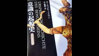 エーリッヒ・ノイマン「意識の起源史」序章＜紀伊國屋書店
