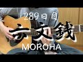 【289日目】MOROHA／六文銭【アコギ練習】