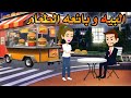 البيه وبائعه الطعام قصه كامله روايات رومانسية قصة رومانسيه ممتعه جدا قصة كاملة حكايات نوسه