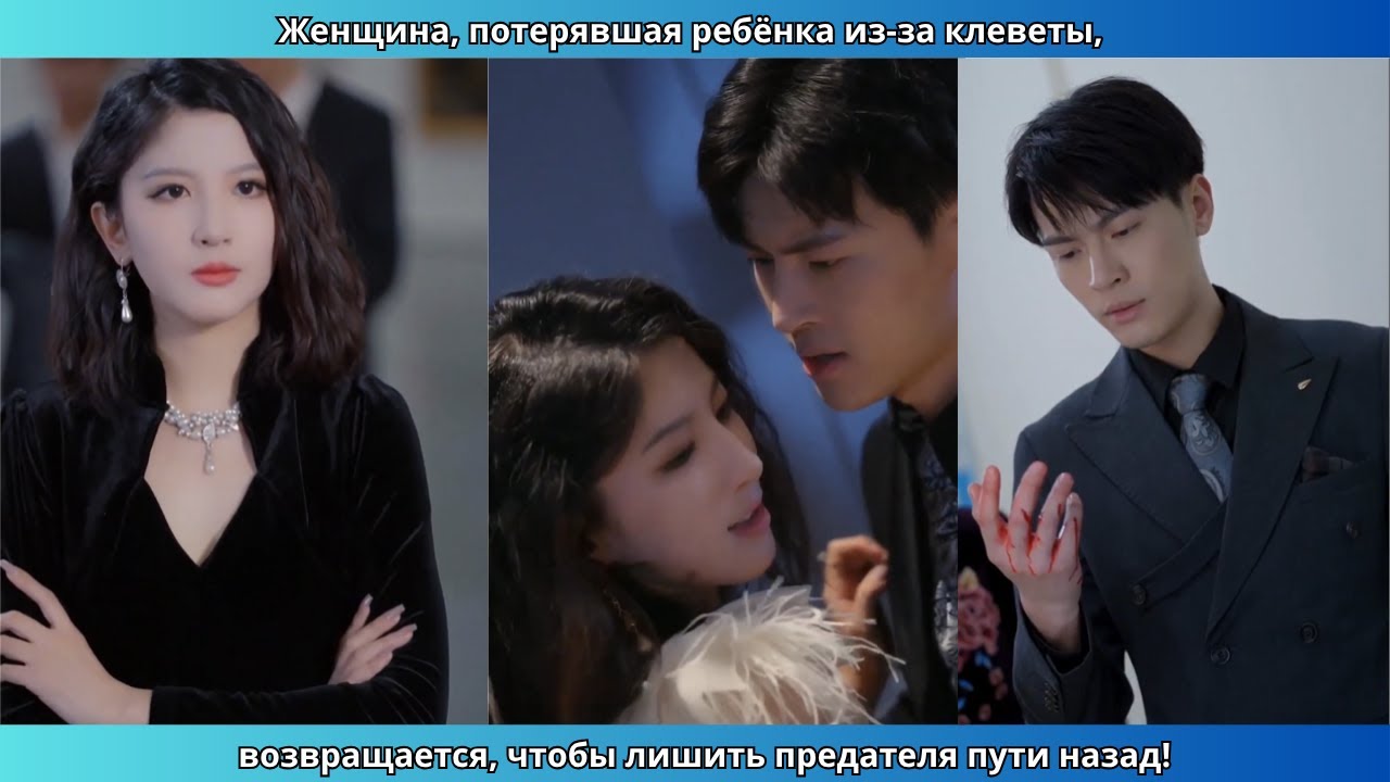 Женщина, потерявшая ребёнка из-за клеветы, возвращается, чтобы лишить предателя пути назад!