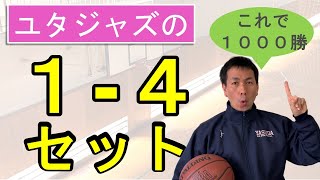 【NBA】ユタジャズが長年使ったセットオフェンス「１－４」