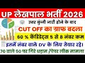 UP LEKHPAL EXPECTED CUT OFF || UP LEKHPAL CUT OFF UR,EWS,OBC,SC,ST || UP LEKHPAL PAPER LEAK 2026