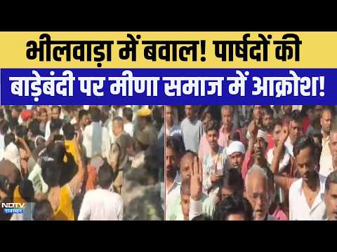 Bhilwara: Meena community outraged over the sequestering of councilors! | Municipal Elections | T...