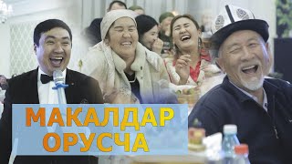 ЭНЕЛЕР МАКАЛДЫ ОРУСЧА КОТОРУШТУ ХАХА  I ТАМАДА Аман ИБРАЕВ