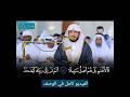 ألم تر إلى ربك كيف مد الظل سورة الفرقان عبدالله الموسى
