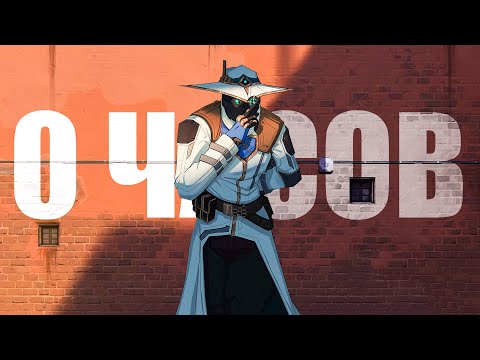 КАК ВЫГЛЯДЯТ 0 ЧАСОВ НА CYPHER (ВАЛОРАНТ)