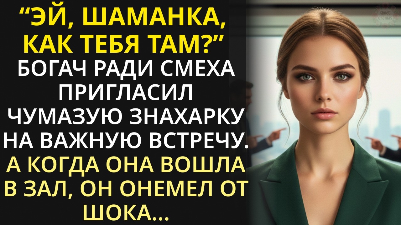 Бизнесмен пригласил чумазую знахарку на важную встречу. Но когда она вошла в зал, он замер в шоке...