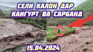 #ХАБАР СЕЛИ КАЛОН ДАР КАНГУРТ ВА САРБАНД 15.04.2024