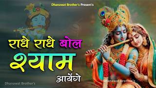 राधे राधे बोल श्याम आएंगे | Radhe Radhe Bol Shyam Aayenge | Radha Krishna Bhajan 2026|Krishna Bhajan