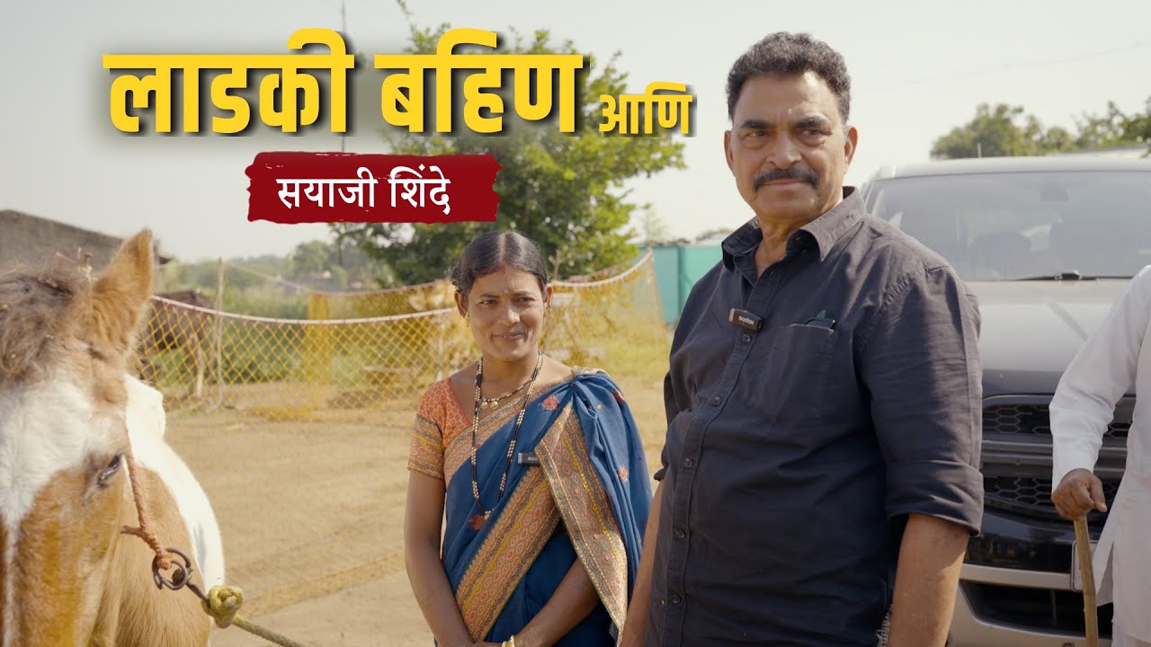 लाडकी बहीण आणि सयाजी शिंदे || Ladaki Bahin Aani Sayaji Shinde.