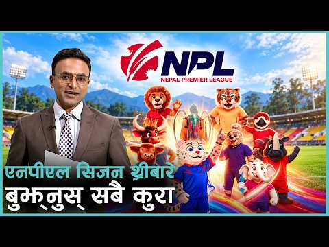 NPL : तथ्य, पुरस्कार, अर्थतन्त्र र स्टेडियम टुर
