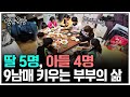9남매 가족의 일상과 살아가는 법 | 인간극장