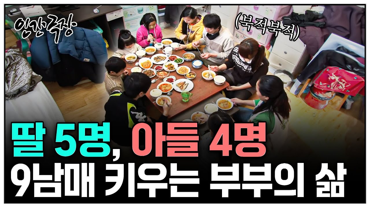 [인간극장] 딸 5명, 아들 4명! 9남매 가족이 살아가는 방법 | KBS 인간극장 - 풀하우스 9남매 120312-120316 방송