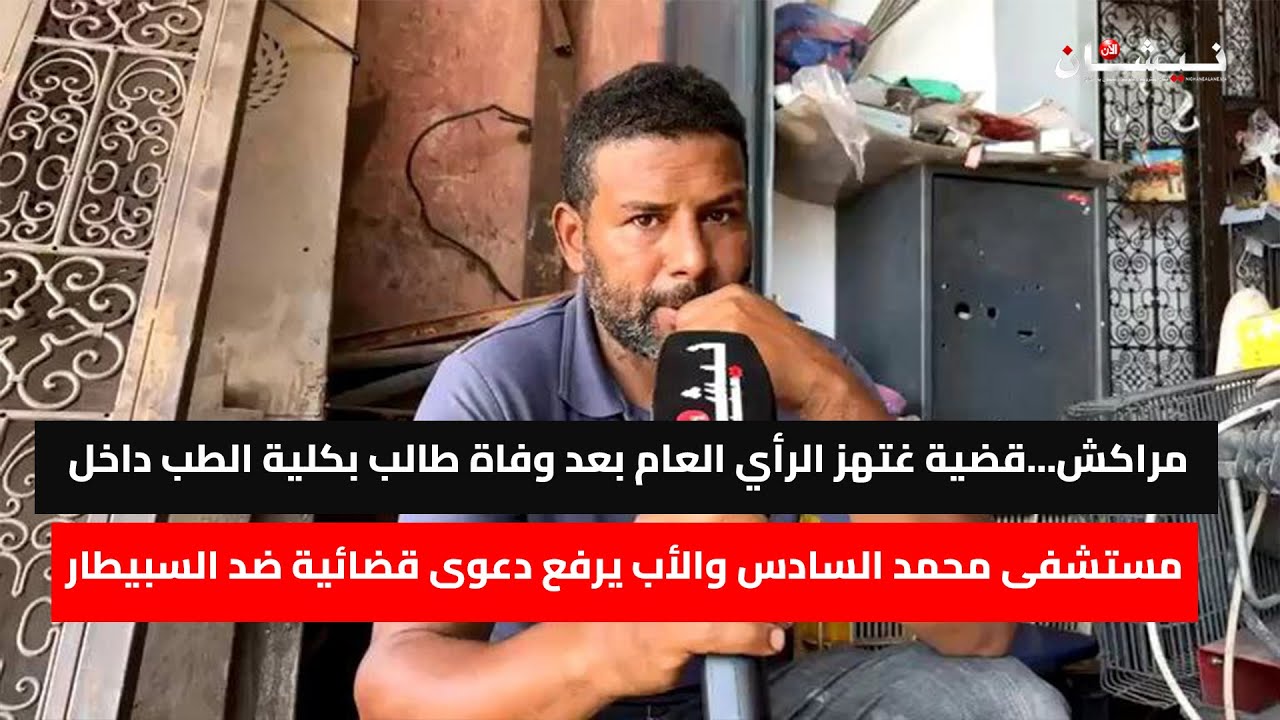 مراكش... بعد وفاة طالب بكلية الطب داخل مستشفى محمد السادس الأب يرفع دعوى قضائية ضد السبيطار