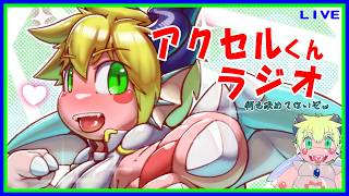 【LIVE】アクセルくんライブ！何にも決めてない！【予定 6/1(月) 19:30頃まで】【VTuber　アクセル君のゲーム配信実況ラジオ】