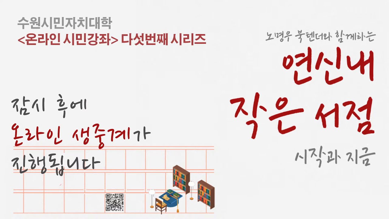 수원시민자치대학 온라인특강 5차 - 북텐더와 함께하는 연신내 서점 시작과 지금
