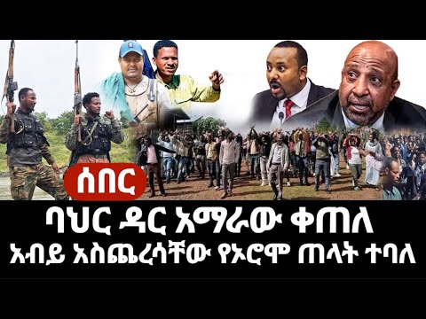 ሰበር አማራው ባህር ዳር ቀጠለ ፋኖ ዛሬ ሰፊ ቀጠና ትንቅንቅ አብይ አስጨረሳቸው የኦሮሞ ጠላት በቃ በሉት አለቁ