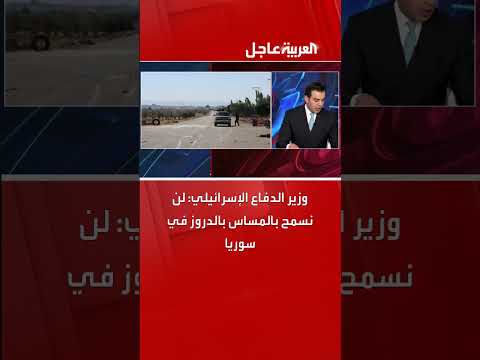 وزير الدفاع الإسرائيلي يشدد حماية الدروز في سوريا