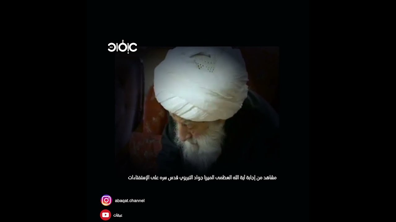 مشاهد لآية الله العظمى الميرزا جواد التبريزي قدس سره اثناء الإجابة على الاستفتاءات