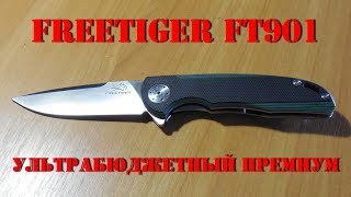 Нож Freetiger FT901 - ультрабюджетный премиум!