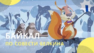 Паппет‑шоу «По совести Белкина»: Байкал