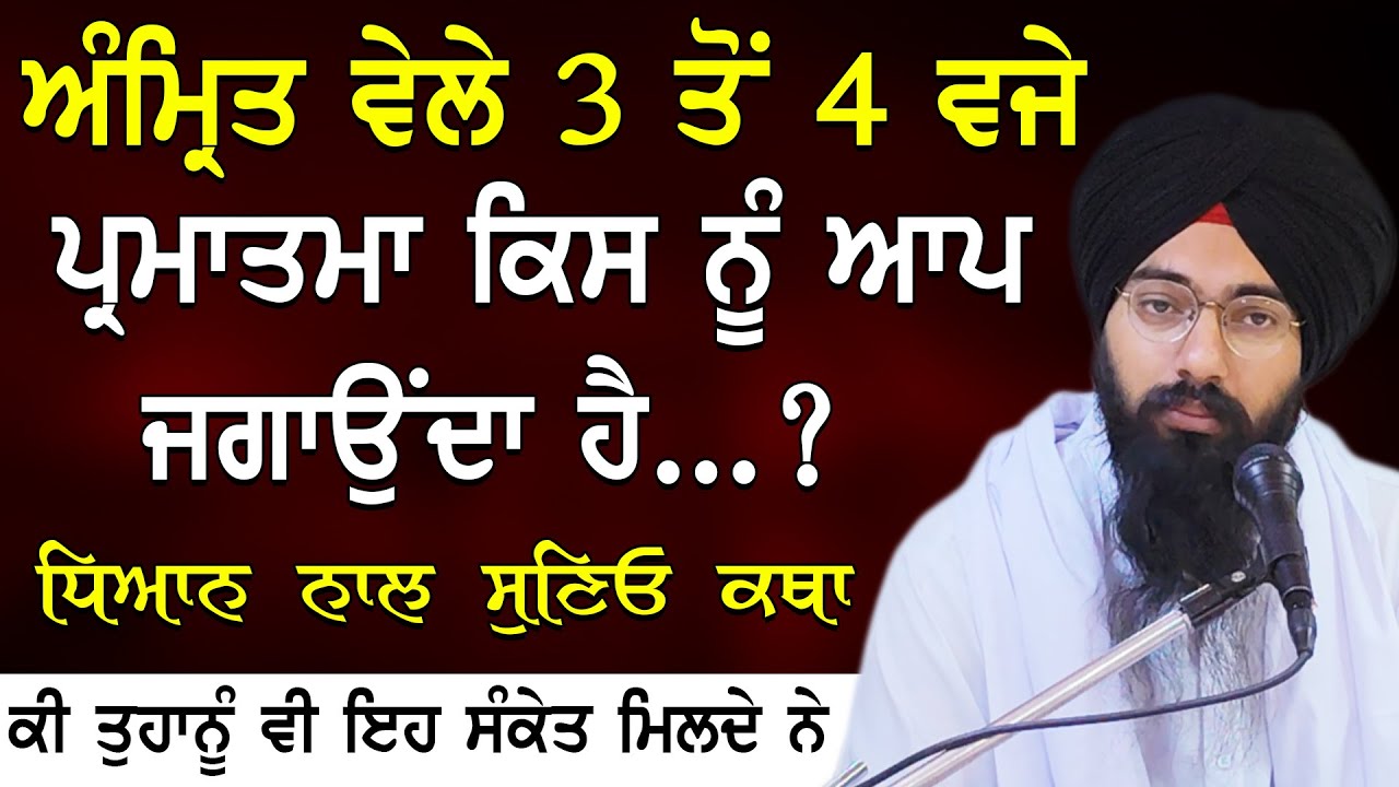 Amrit Vele 3 To 4 Vje Parmatma Kis Nu Aap Jagonda Te Ki Sanket Milde Ne | Bhai Pargat Singh Ji Ratan